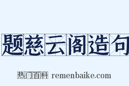 题慈云阁造句是什么意思的图片